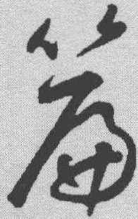 篇,鮮于樞 ,書法字典
